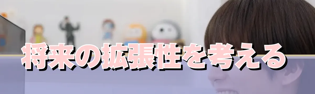 将来の拡張性を考える