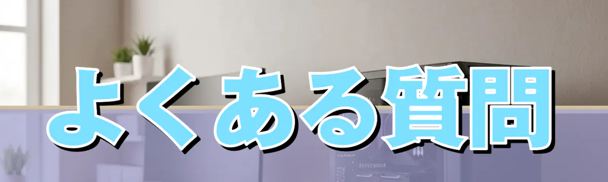 よくある質問