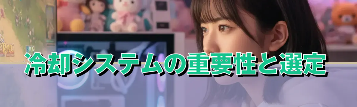 冷却システムの重要性と選定