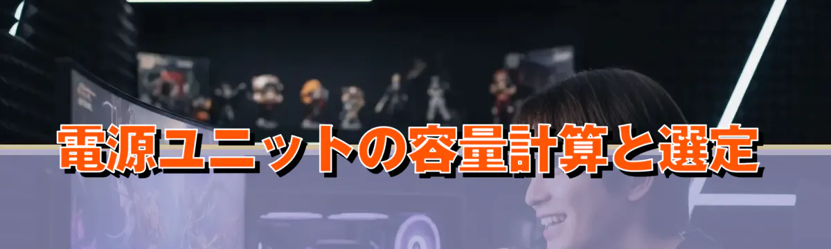 電源ユニットの容量計算と選定