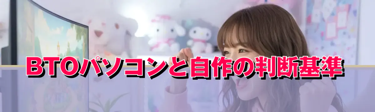 BTOパソコンと自作の判断基準