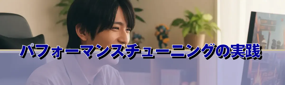 パフォーマンスチューニングの実践
