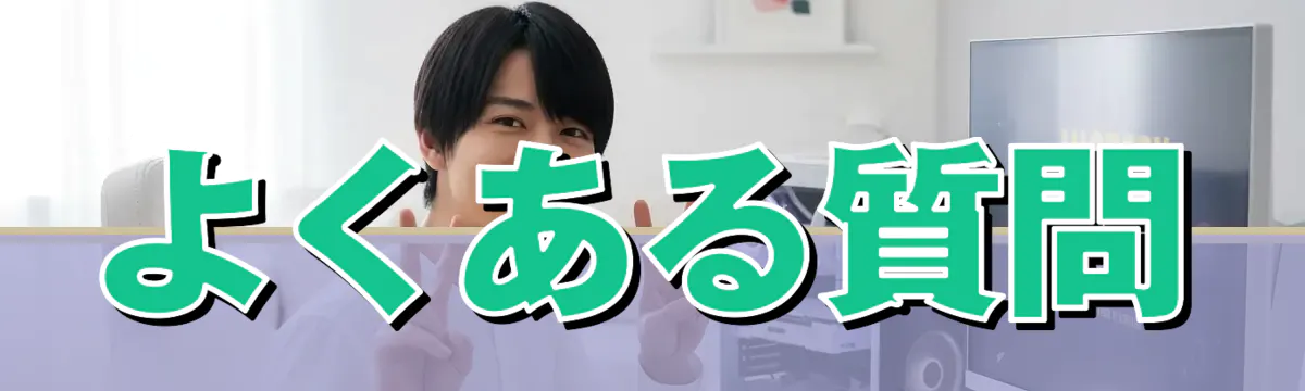 よくある質問
