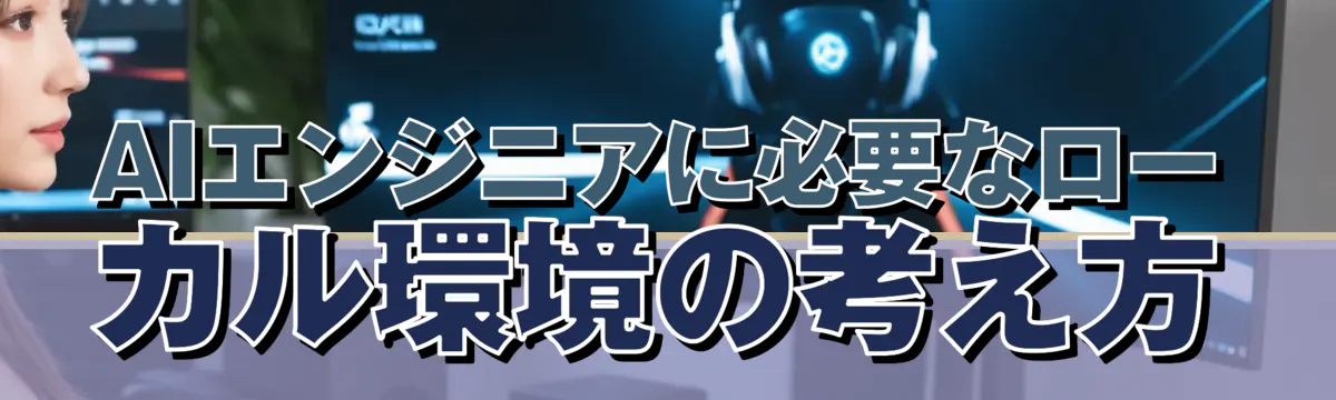 AIエンジニアに必要なローカル環境の考え方