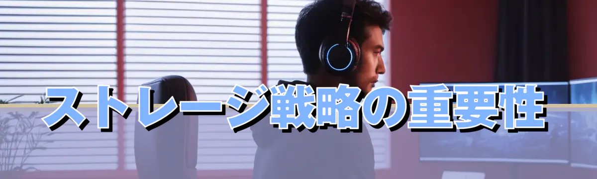 ストレージ戦略の重要性