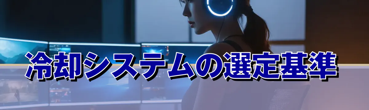 冷却システムの選定基準