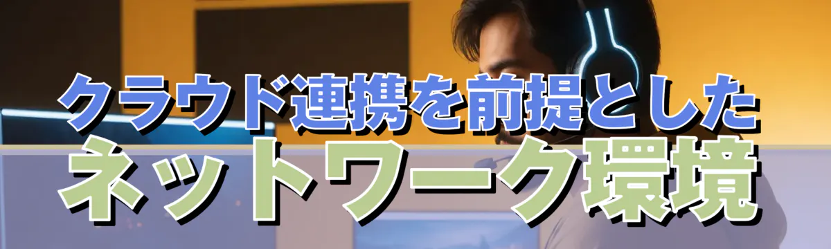 クラウド連携を前提としたネットワーク環境