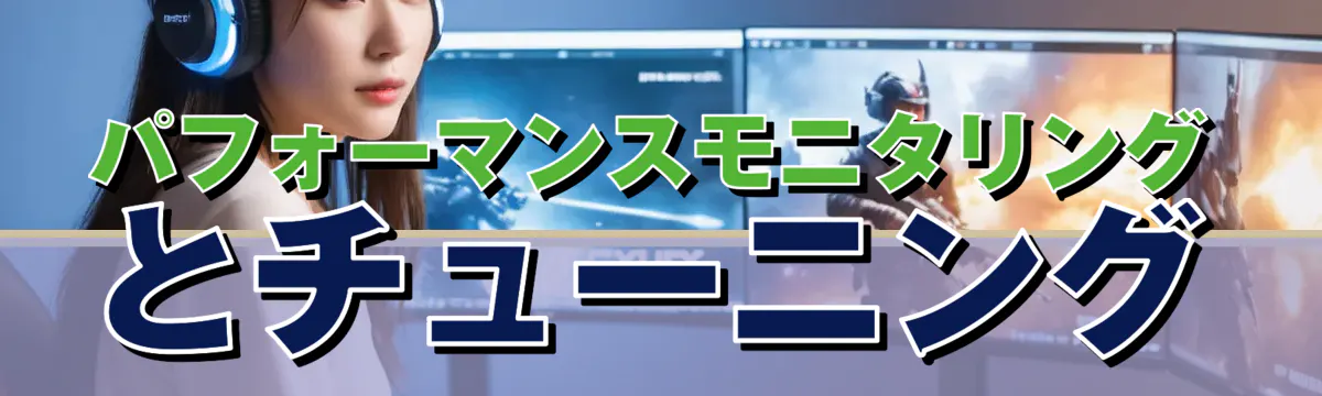 パフォーマンスモニタリングとチューニング