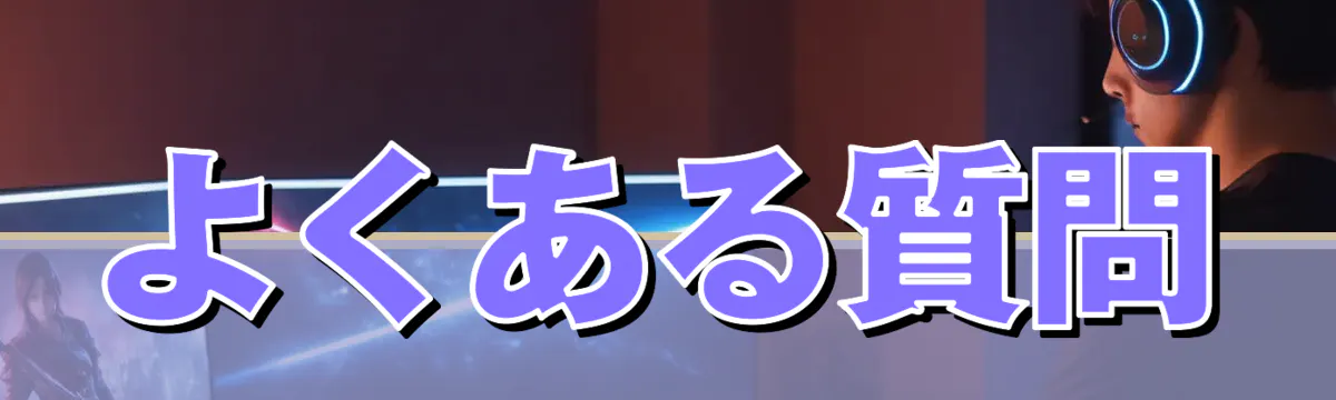 よくある質問