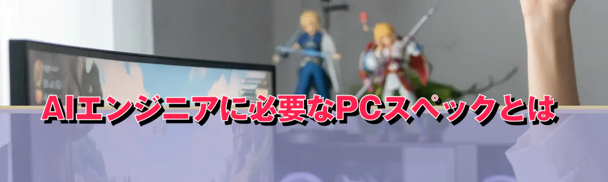 AIエンジニアに必要なPCスペックとは