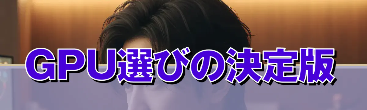 GPU選びの決定版