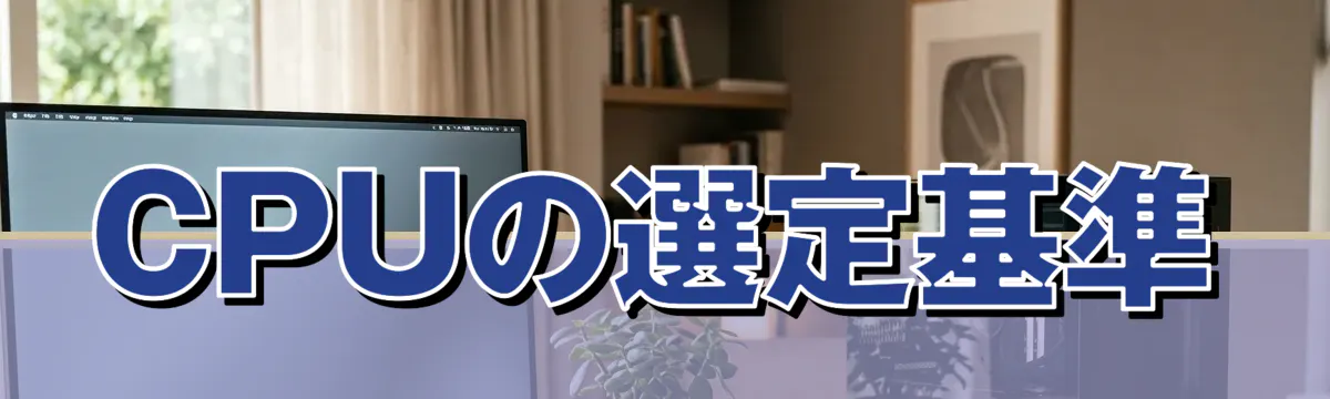 CPUの選定基準