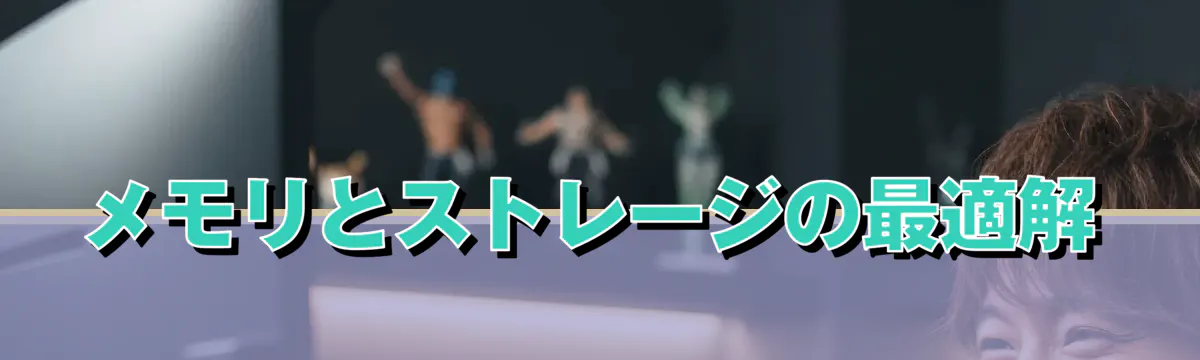 メモリとストレージの最適解
