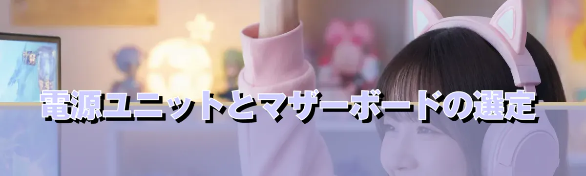電源ユニットとマザーボードの選定