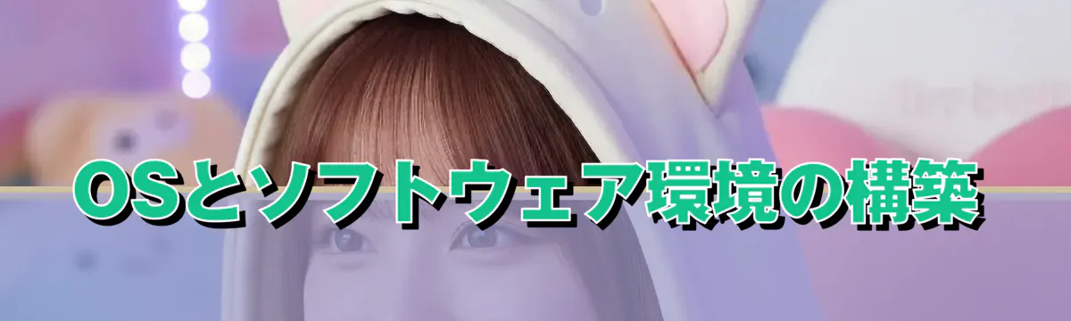 OSとソフトウェア環境の構築