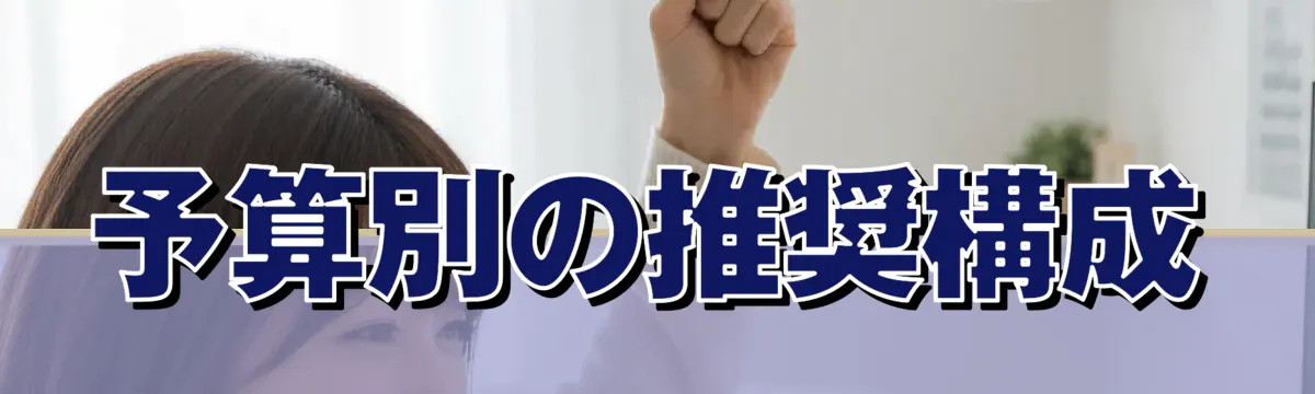 予算別の推奨構成