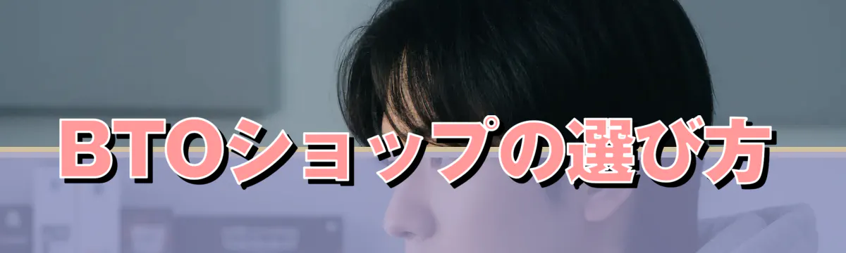 BTOショップの選び方