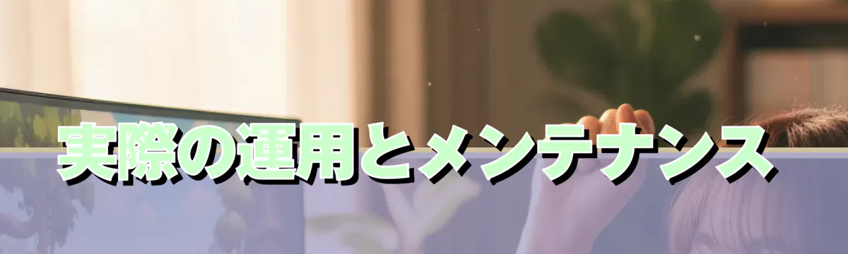 実際の運用とメンテナンス
