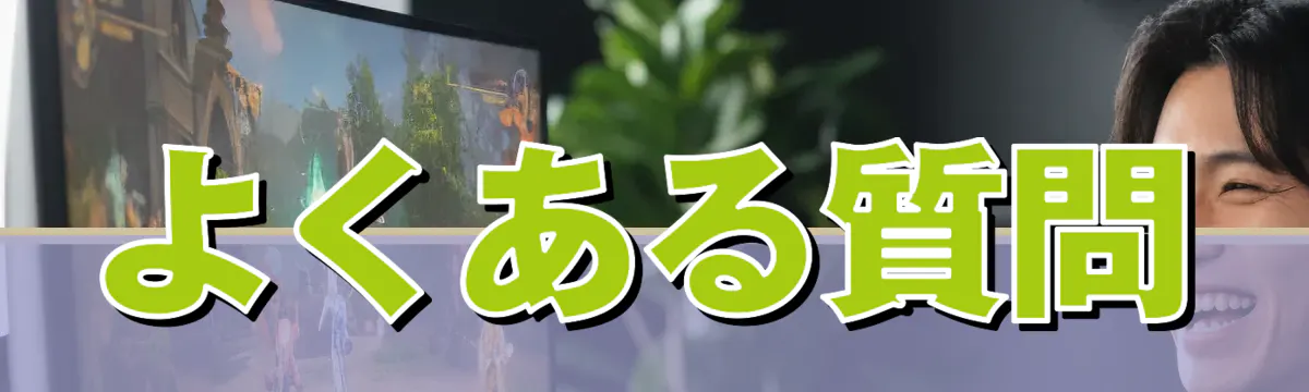 よくある質問