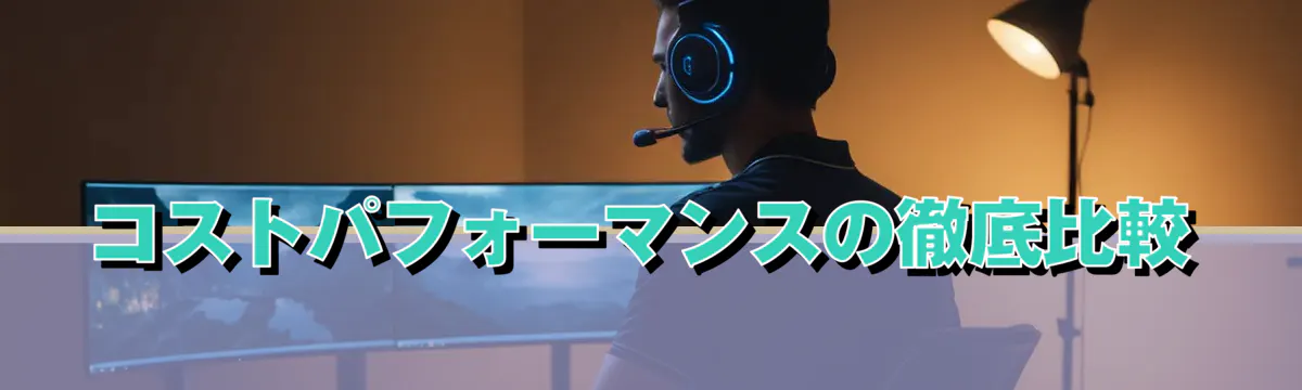 コストパフォーマンスの徹底比較