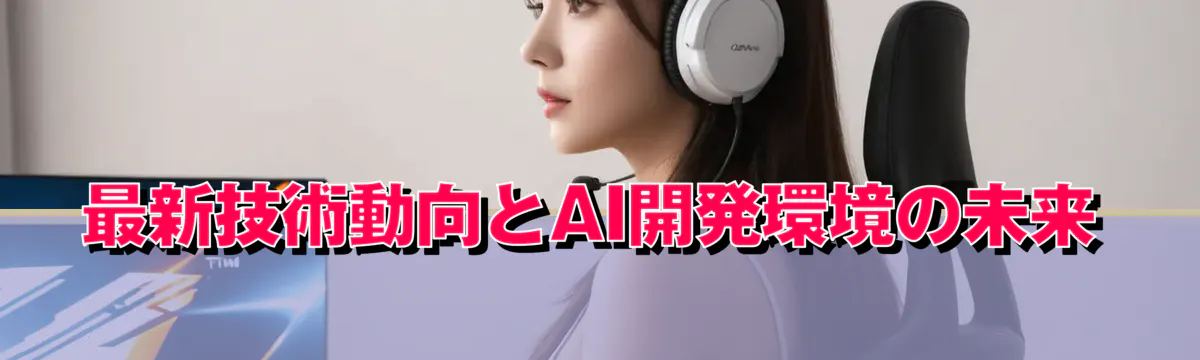 最新技術動向とAI開発環境の未来