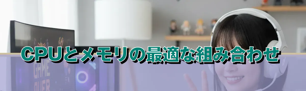 CPUとメモリの最適な組み合わせ