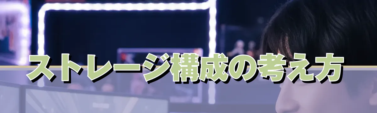 ストレージ構成の考え方