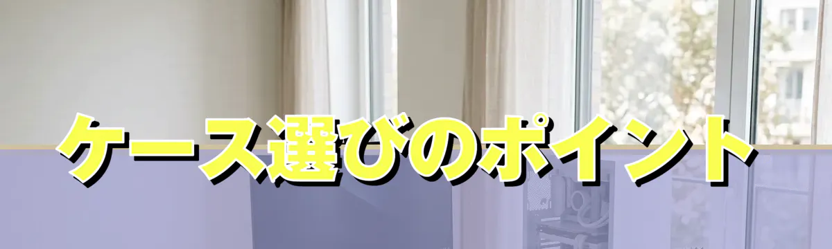 ケース選びのポイント