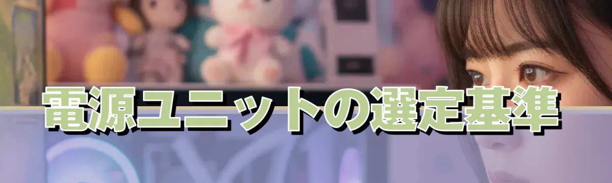 電源ユニットの選定基準