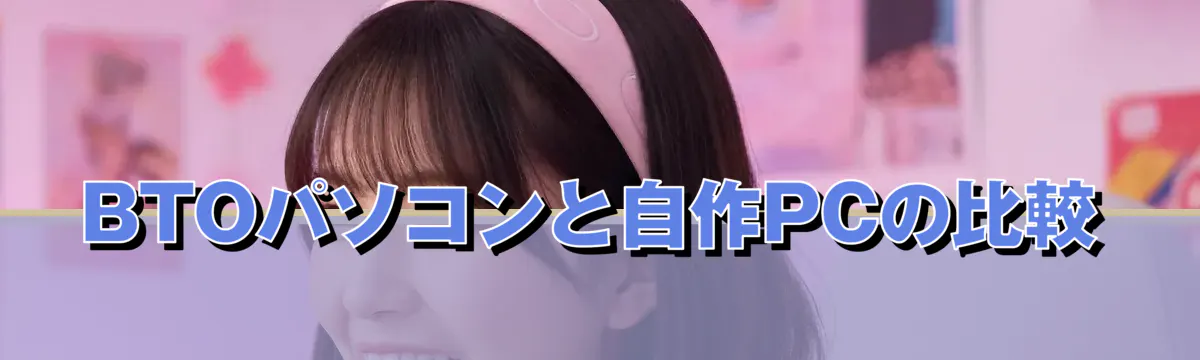 BTOパソコンと自作PCの比較