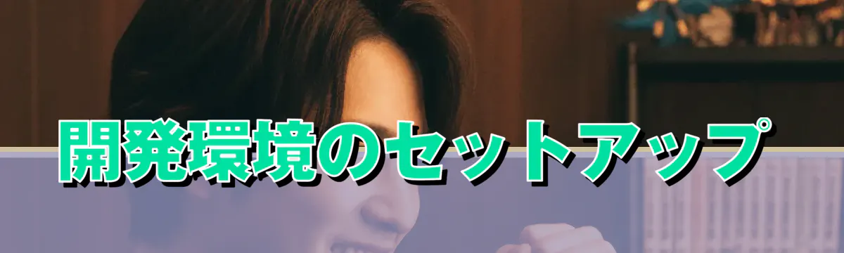 開発環境のセットアップ