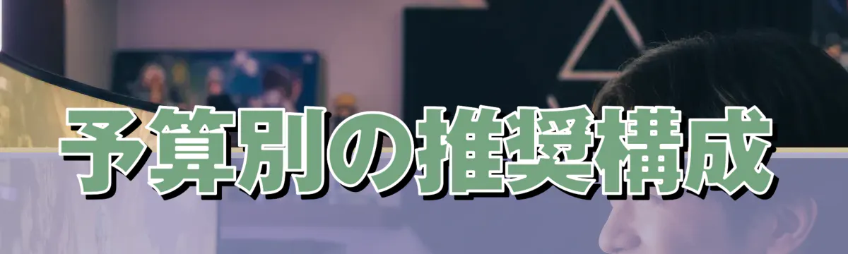 予算別の推奨構成