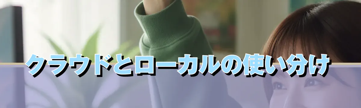クラウドとローカルの使い分け