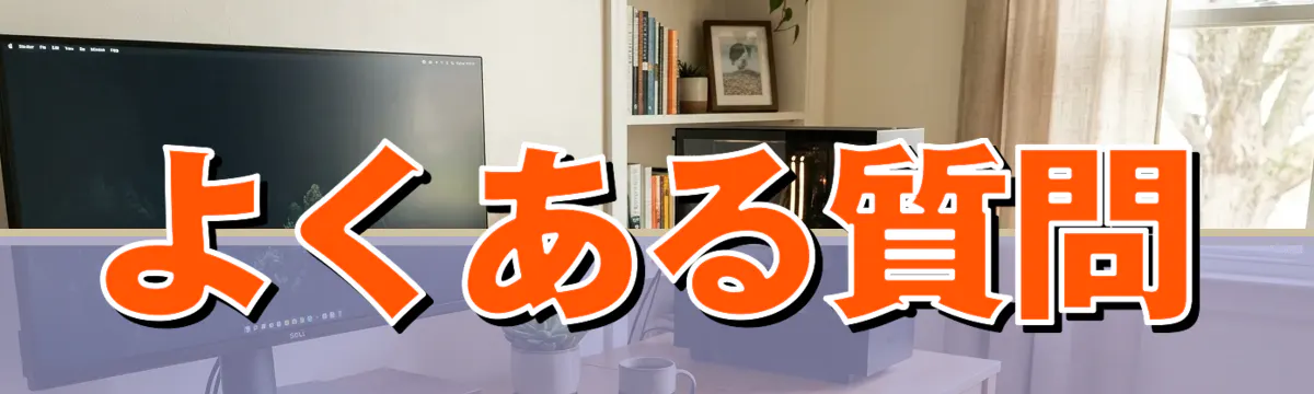 よくある質問