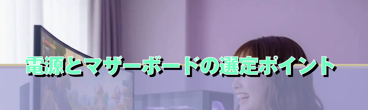 電源とマザーボードの選定ポイント