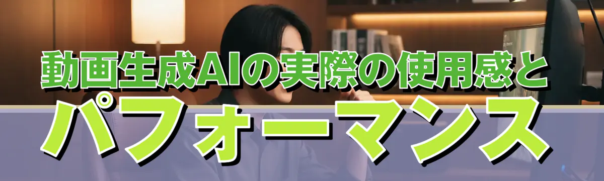 動画生成AIの実際の使用感とパフォーマンス