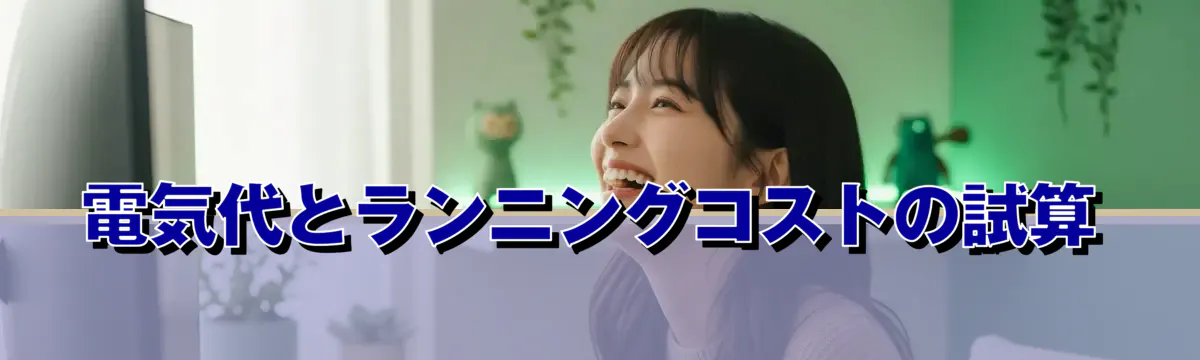 電気代とランニングコストの試算