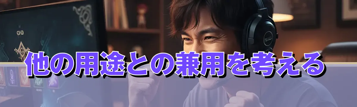 他の用途との兼用を考える