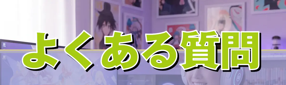 よくある質問