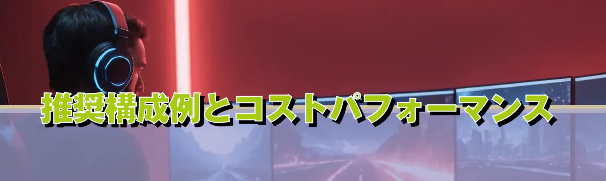 推奨構成例とコストパフォーマンス