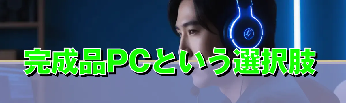 完成品PCという選択肢