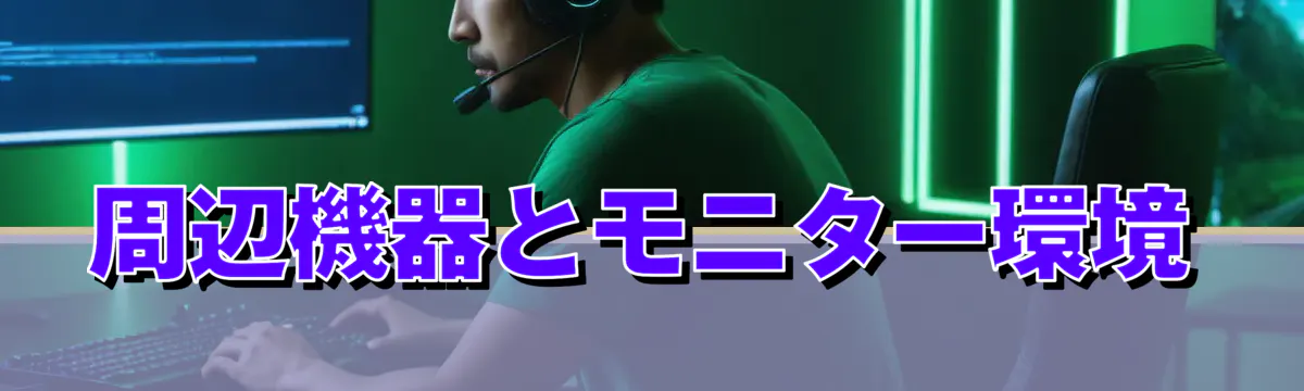 周辺機器とモニター環境