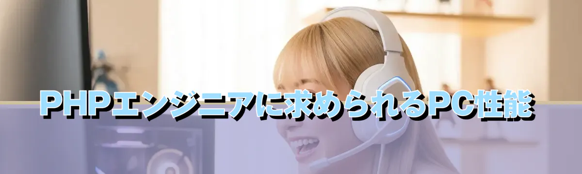 PHPエンジニアに求められるPC性能