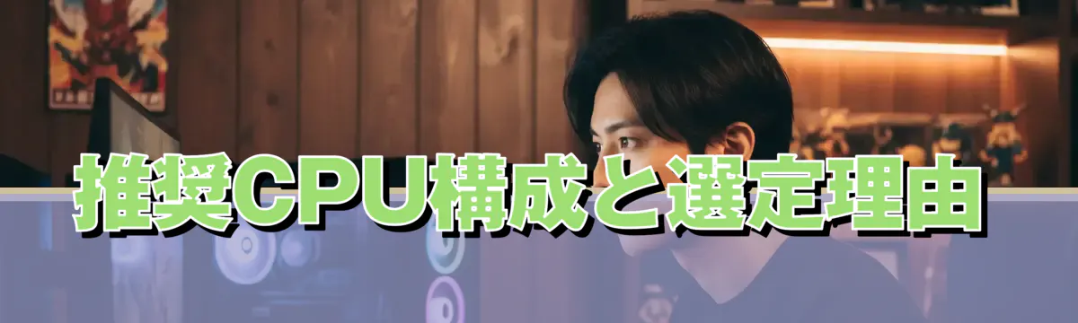 推奨CPU構成と選定理由