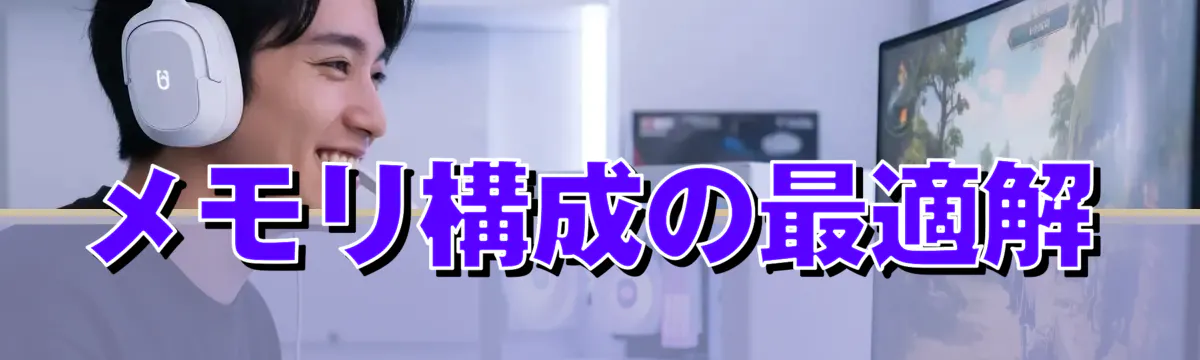 メモリ構成の最適解