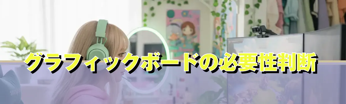グラフィックボードの必要性判断