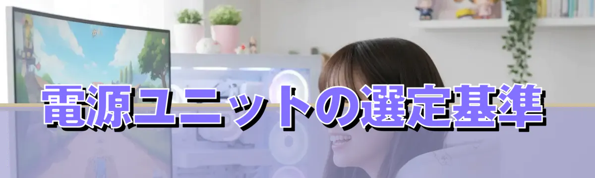 電源ユニットの選定基準