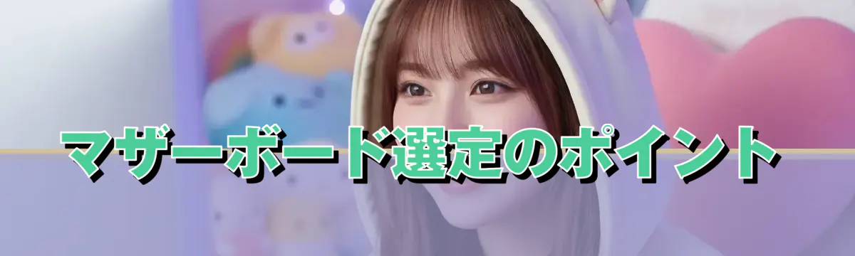 マザーボード選定のポイント