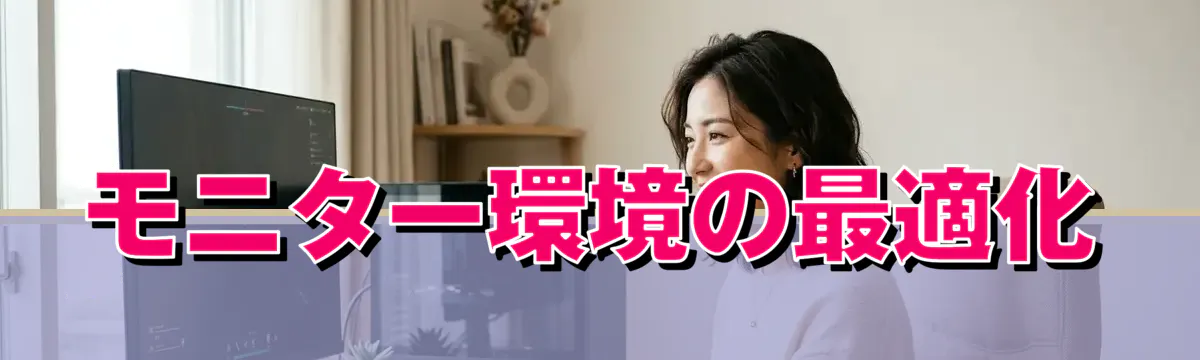 モニター環境の最適化