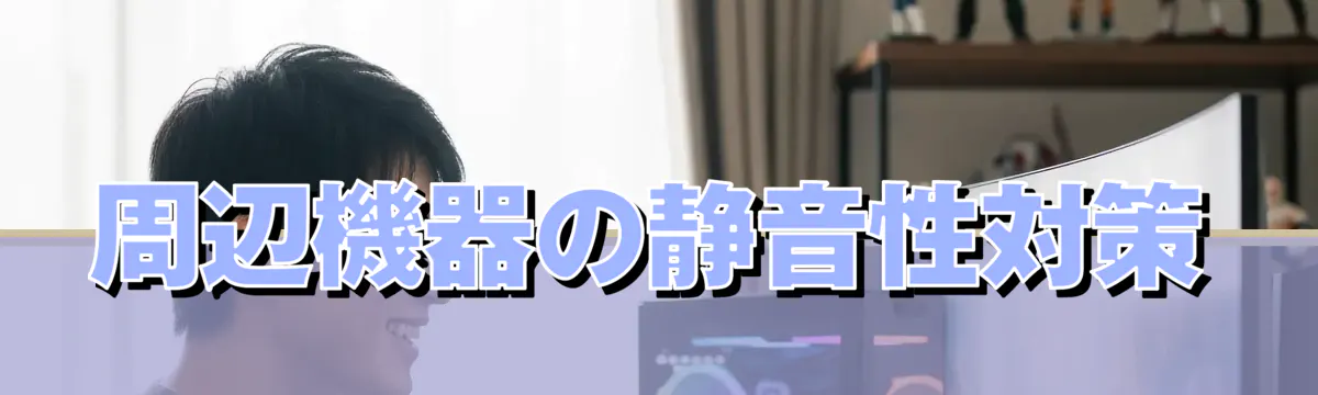 周辺機器の静音性対策